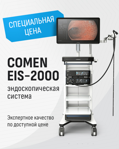 Специальное предложение: Видеоэндоскопическая система EIS2000 Comen